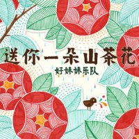 小小夜曲_好妹妹