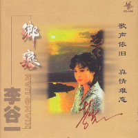 为人作嫁几时休_李谷一