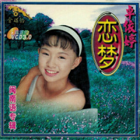 愈想心肝愈不甘_卓依婷