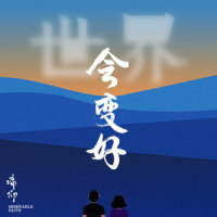 世界会变好(居家呆猫)_痛仰乐队