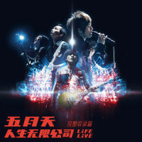 人生有限公司_五月天