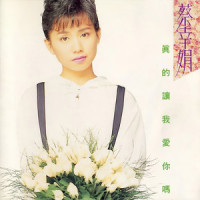 真心话_蔡幸娟