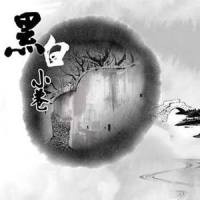黑白小巷_灰原穷,少司命