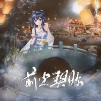 前尘与你_洛天依,纸无笔砚