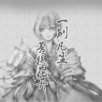 一别凡尘_言和