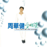 若不是因为你_周华健