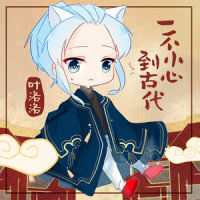 一不小心到古代_叶洛洛
