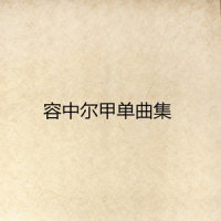 阿达娜姆_容中尔甲
