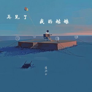 再见了我的姑娘