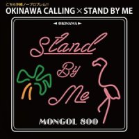 いったーあんまーまーかいが_Mongol800
