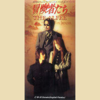 冒険者たち_THE ALFEE