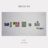 베짱이와 개미_하언,姜雅率