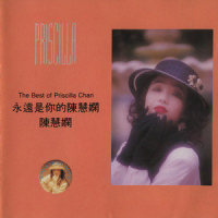 去吧_陈慧娴