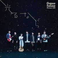 光るなら_Goose house