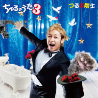 ラブ&ピース_鹤野刚士