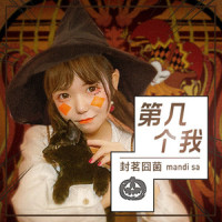 第几个我_封茗囧菌