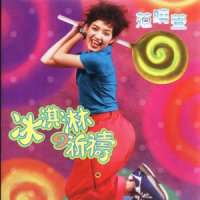 冰淇淋的祈祷_范晓萱