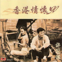 永久的痴情_许冠杰