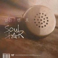 없는 번호_Soulstar