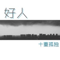 好人(写给备胎)—洛天依_十重孤独,洛天依