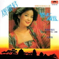 槟城艳_邓丽君