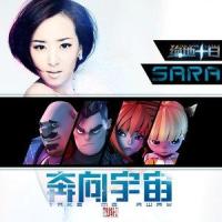 奔向宇宙_SARA