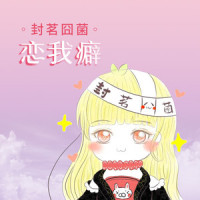 恋我癖_封茗囧菌