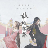 故城宫深_排骨教主