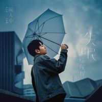 一种原谅_颜人中