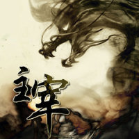 主宰_音频怪物