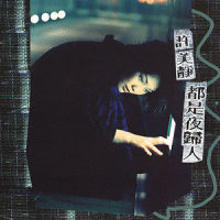 都是夜归人_许美静
