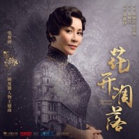 花开凋落_刘嘉玲