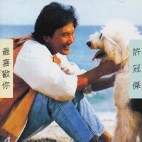 最喜欢你_许冠杰