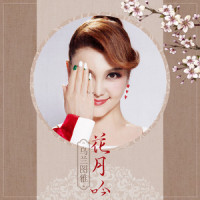 花月吟_乌兰图雅