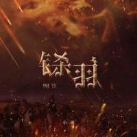 铩羽_小魂