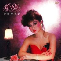 古老恋歌_徐小凤