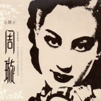 永远的微笑_周璇