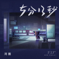 5分13秒_河图