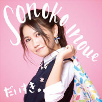 メリーゴーランド_井上苑子
