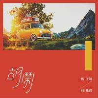 胡闹_孙子涵