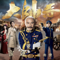 蜜运_张卫健