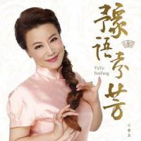 【豫剧】征途_小香玉