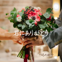 うたのちから_鹤野刚士