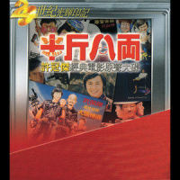 恭喜,恭喜_许冠杰
