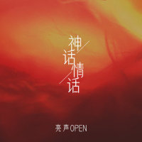 神话情话_亮声open