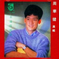 谁曾说过_周华健