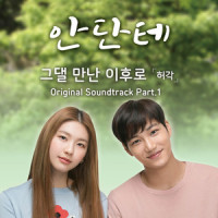 그댈 만난 이후로_许阁