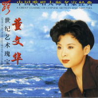 黄河黄_董文华