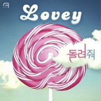 돌려줘_Lovey