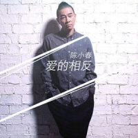 爱的相反_陈小春